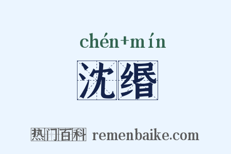 沈缗是什么意思的图片